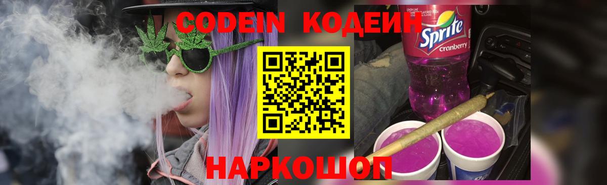 Кодеиновый сироп Lean Purple Drank  Вход с VPN  Лесозаводск 